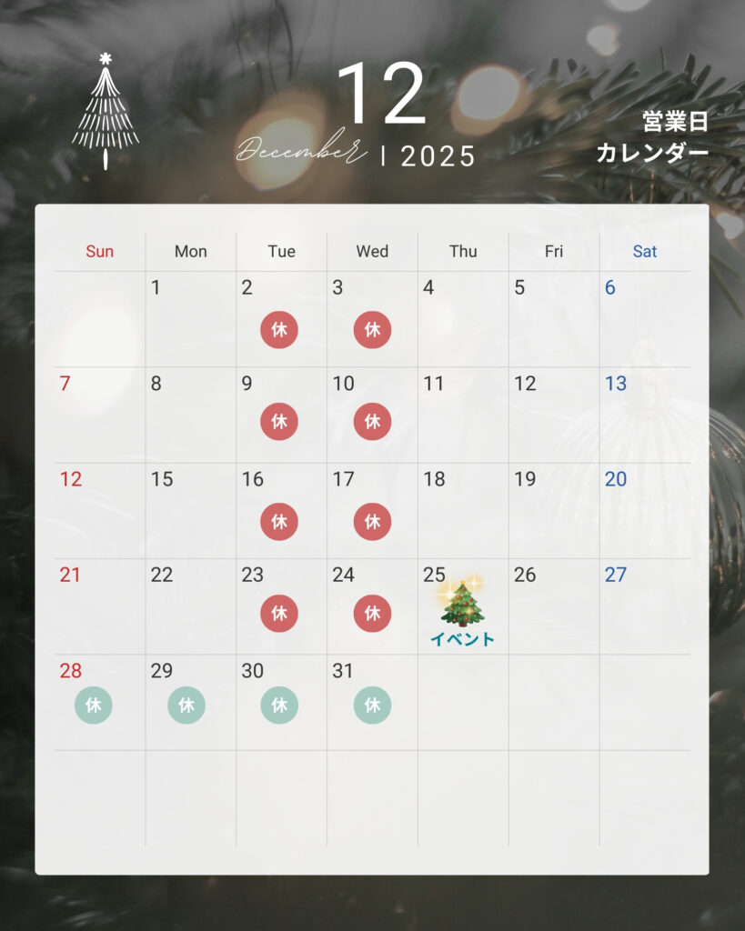 12月の店休日